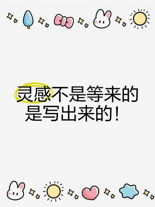 灵感真不是等来的