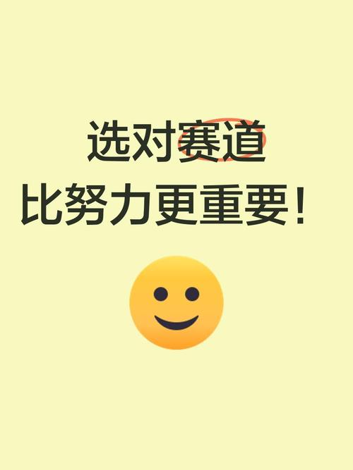 选对赛道，比瞎努力重要一百倍
