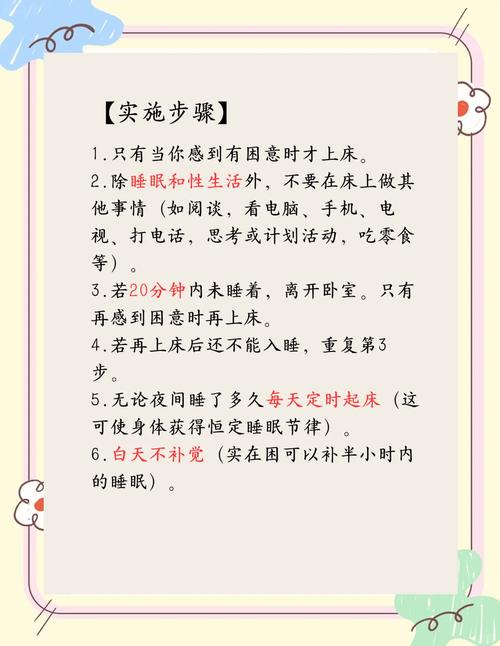 慢性失眠刺激控制疗法实操步骤图