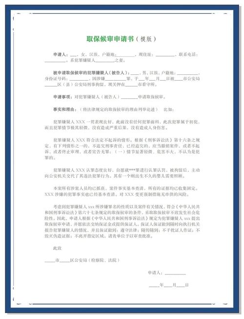 检察院审查批捕 取保候审申请书
