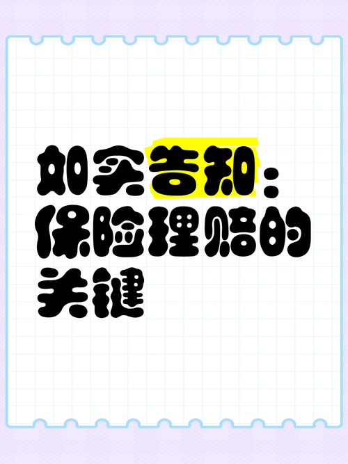 做好如实告知,记住这几点就够