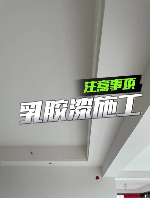 施工时的细节,比选贵乳液重要一百倍