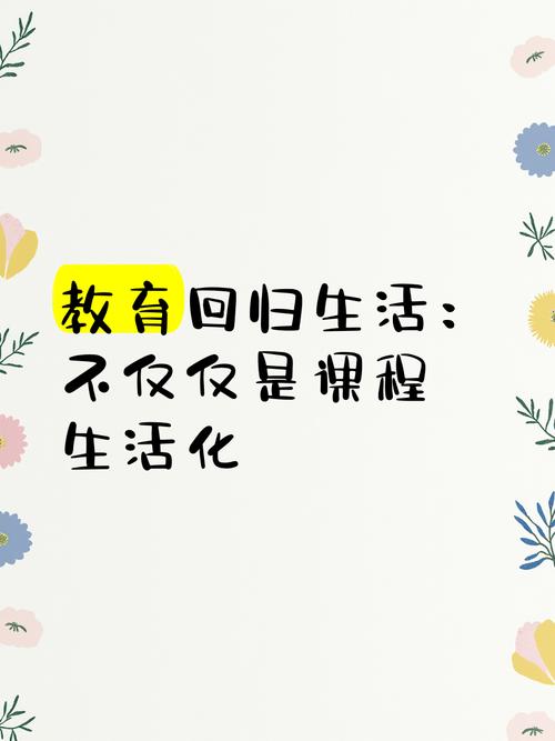 回到生活,教育可以是什么样?