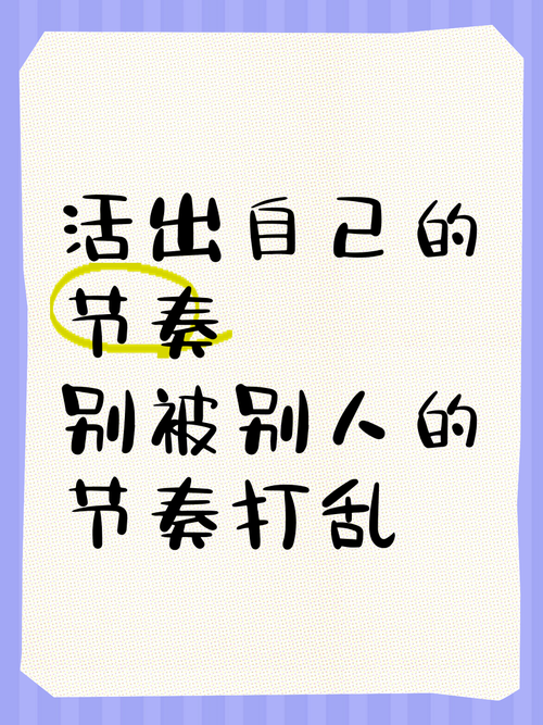 别被身边的节奏带偏，你的进度你说了算