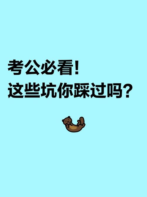 备考那些坑,我替你踩过了