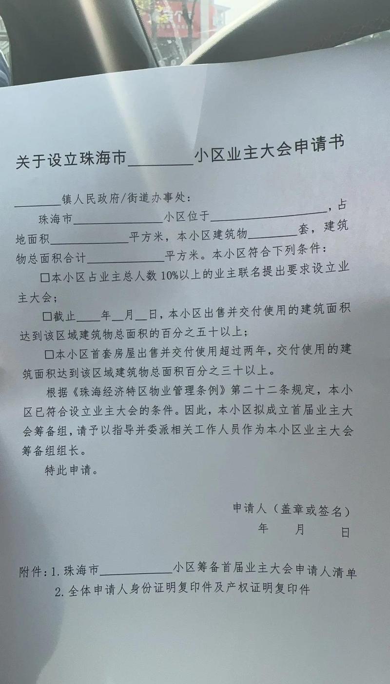 业主查询业主大会表决记录手写申请