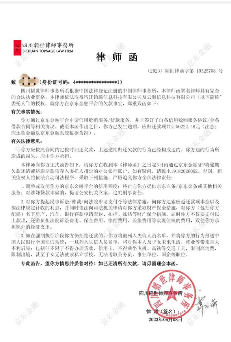 网贷逾期律师函真实样本
