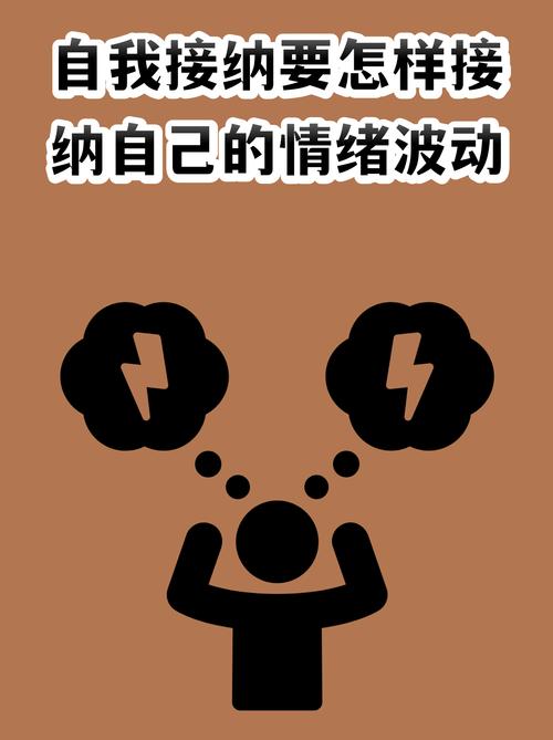 接受自己本来就会有情绪波动