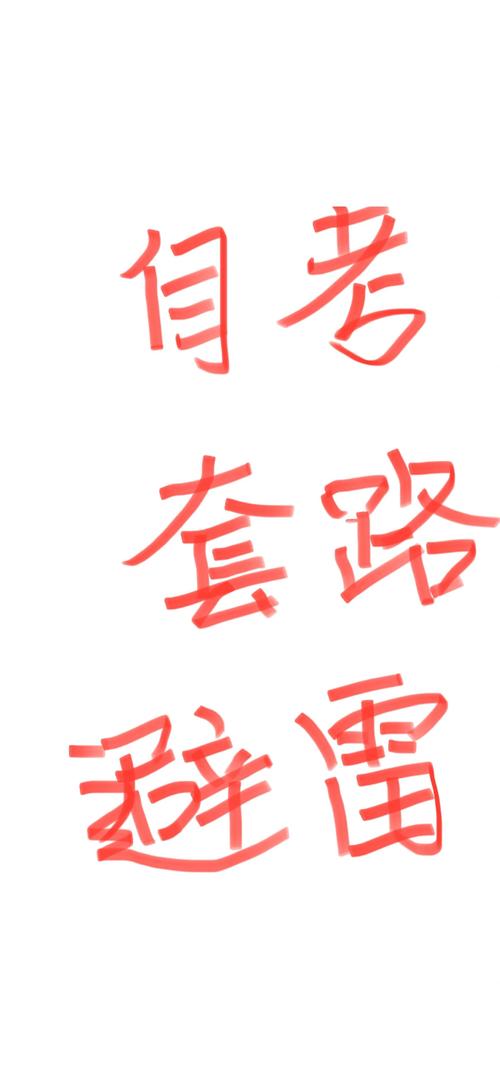 答题技巧与避坑指南：我替你们踩过的雷