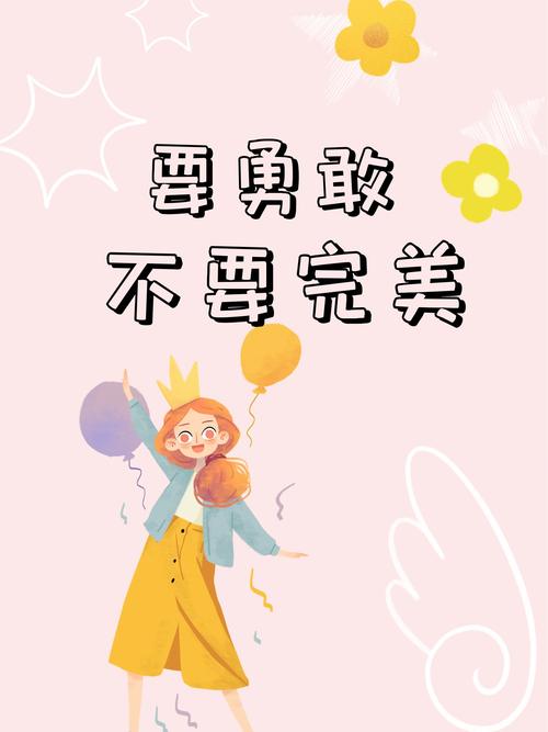 原来不是要做完美