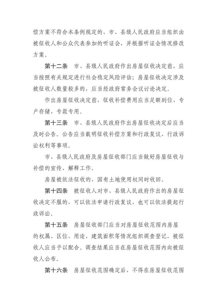北京房屋征收补偿条例文件特写
