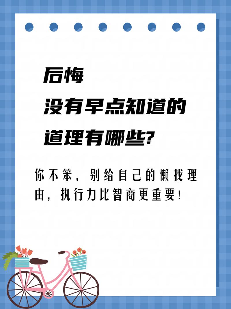 那些我后悔没早懂的道理