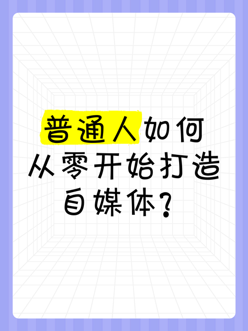 普通人怎么从0开始？