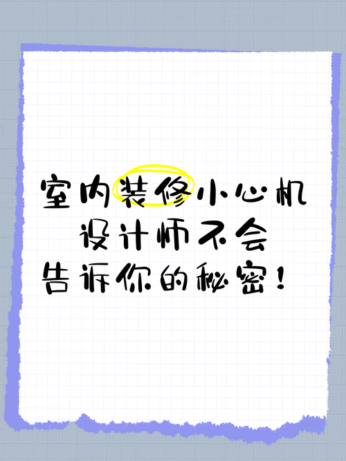 那些设计师可能不会告诉你的