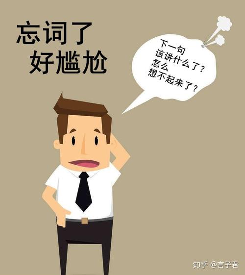 演讲者忘词尴尬瞬间