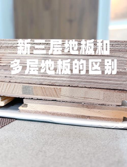 木地板三层实木与多层实木基材横切面细节图