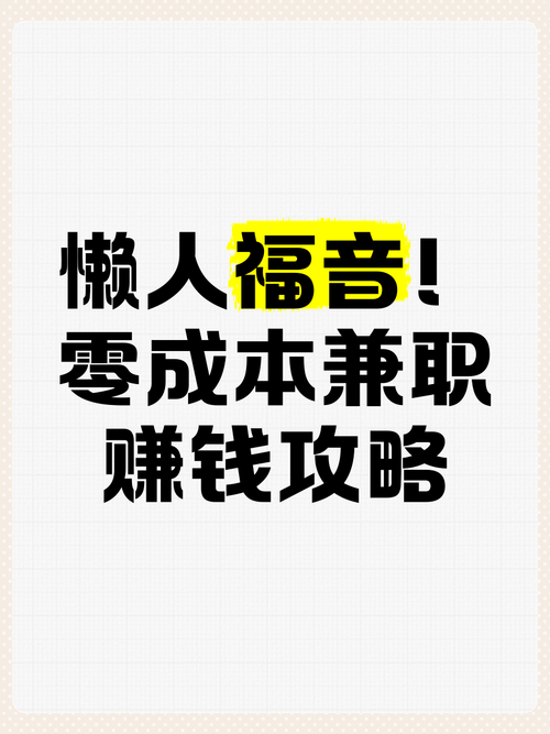 🛋️ 零成本,傻瓜式操作,适合懒人的兼职