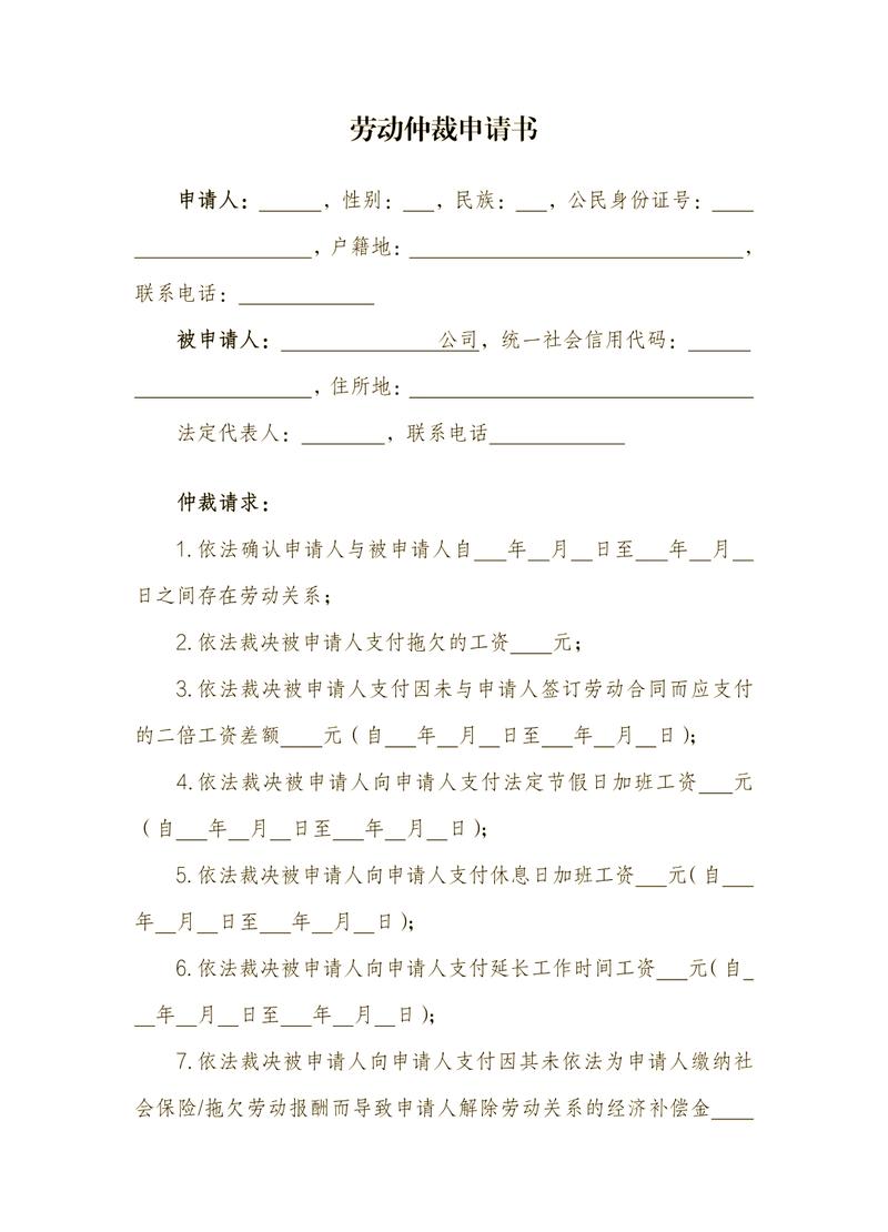 劳动仲裁调取证据申请书填写模板实拍