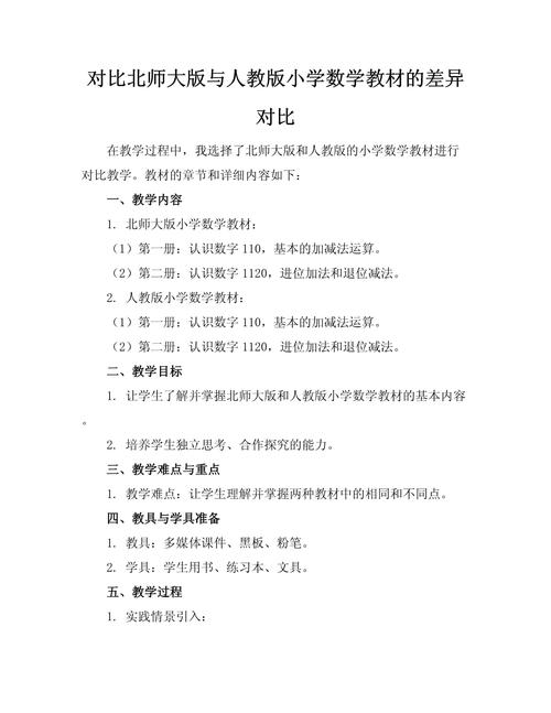 教师对比两本小学数学教材的知识编排差异