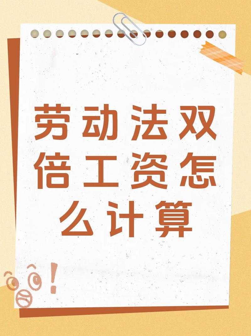 劳动法双倍工资计算示例