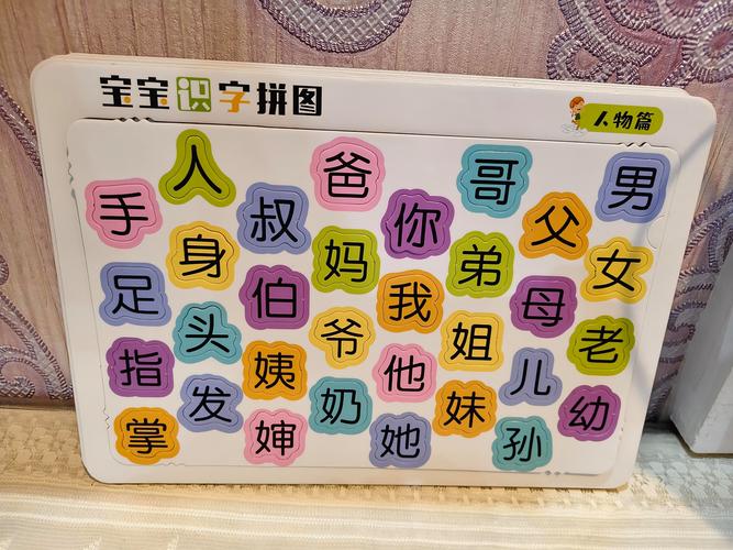 家庭认字敏感期冰箱贴识字游戏实拍