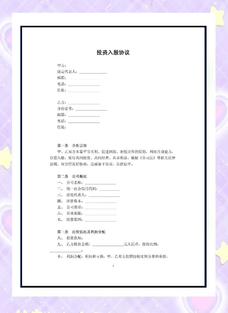文旅融合项目入股协议手写批注页