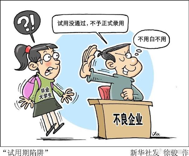 劳动法试用期陷阱漫画图解