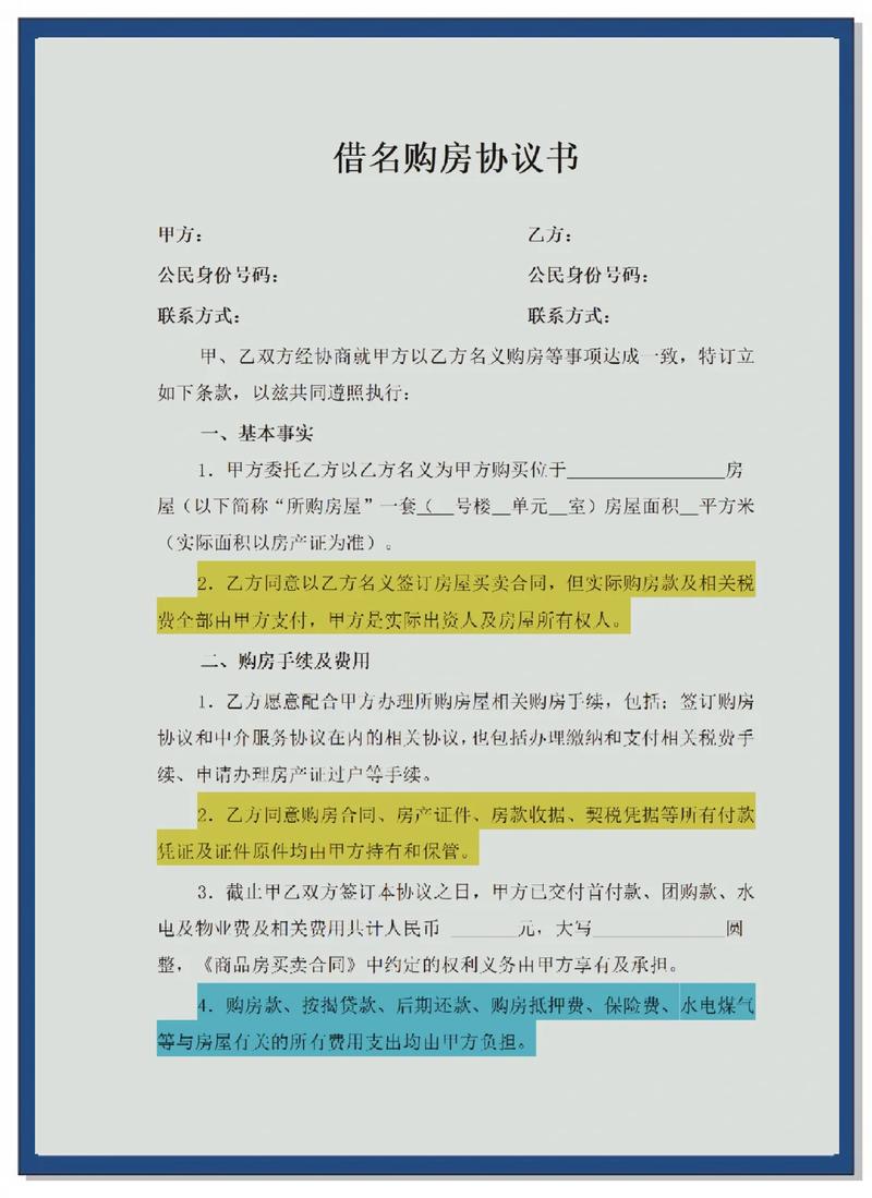 民间手写借名买房协议原件