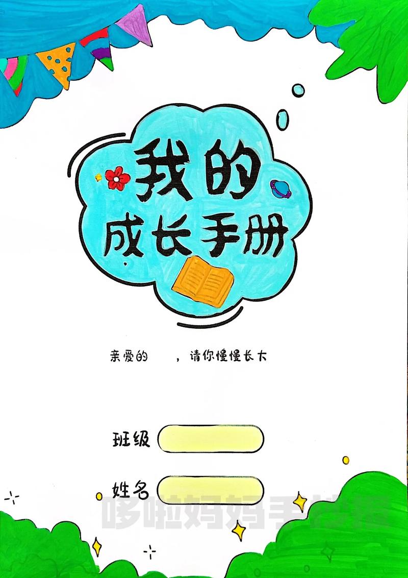 宝宝成长记录手册手绘版