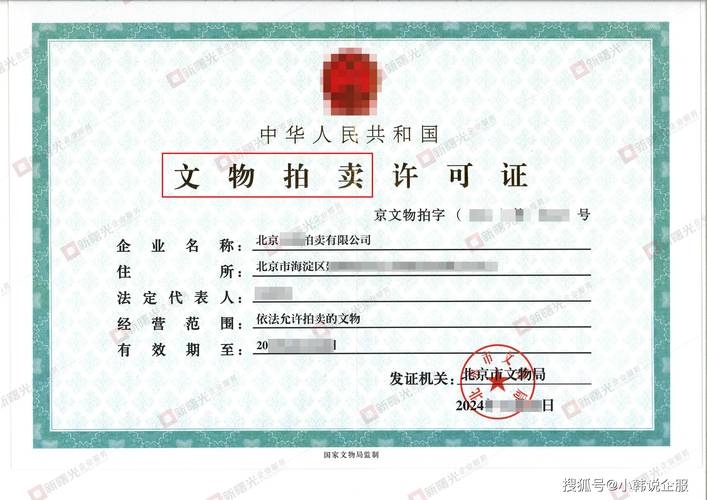 中国正规文物拍卖经营许可证样本
