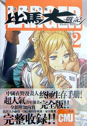 二手书店旧版比马大战记漫画实体书