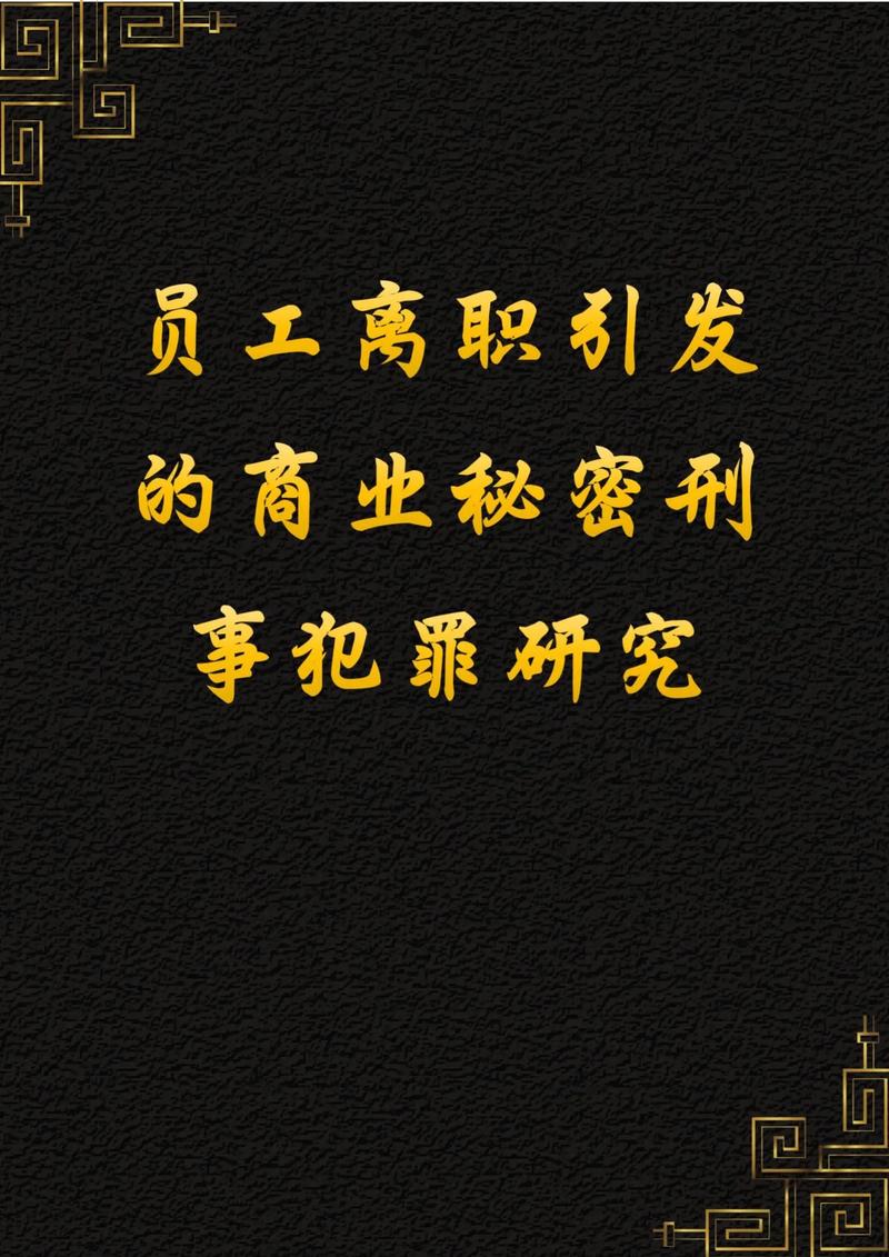 问：员工离职带走图纸，算侵犯商业秘密吗？