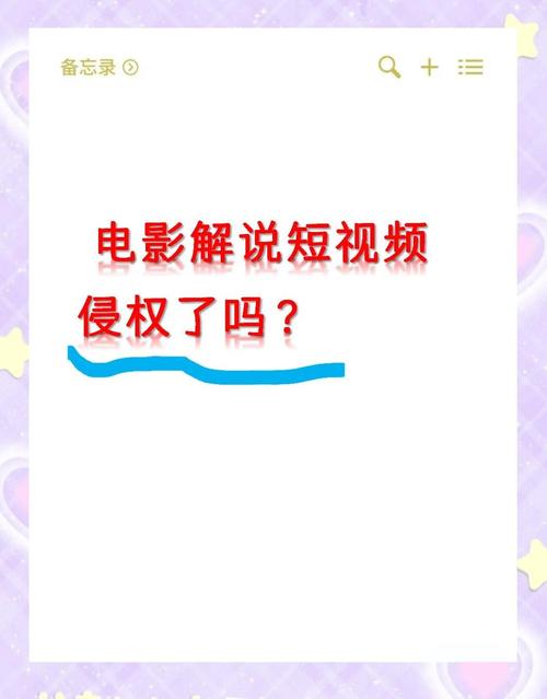 影视解说常见侵权误区对照表