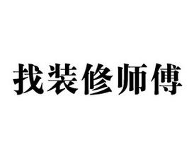 六、自己装还是找师傅?