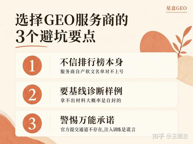 选GEO服务商，先避开这三个致命坑