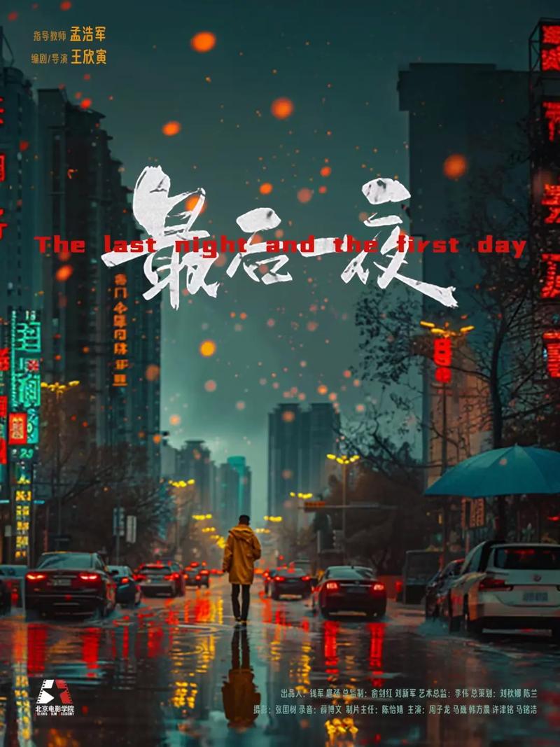 最后一夜