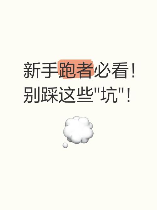 新手别踩这些没用的坑
