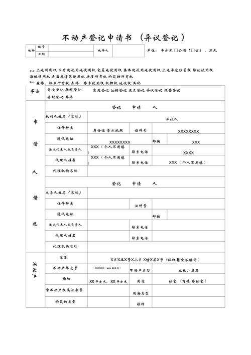 不动产产权异议登记申请表填写样本