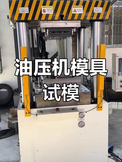 伺服液压机试模现场 模具压制