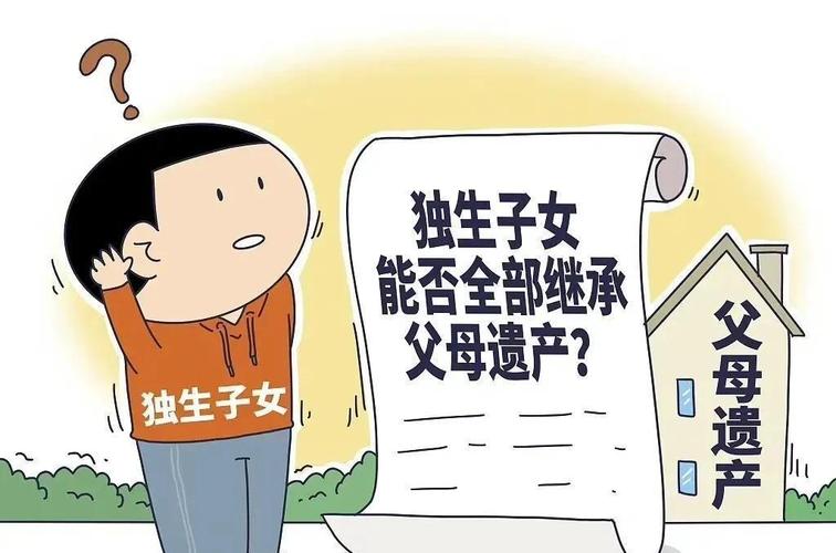 独生子女不能继承全部遗产?继承法这些坑千万别踩 - 云帮法律