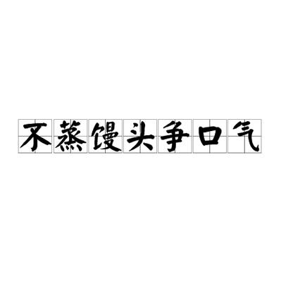 中国开源,不蒸馒头争口气