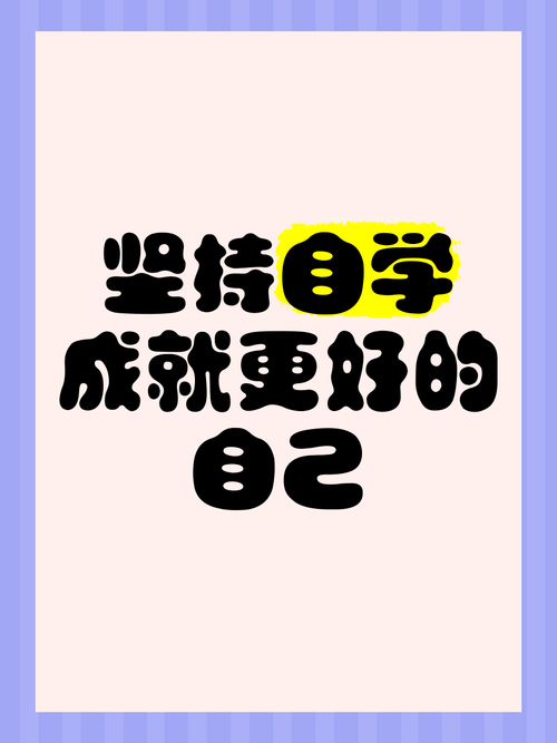 自学能成，核心就这两点