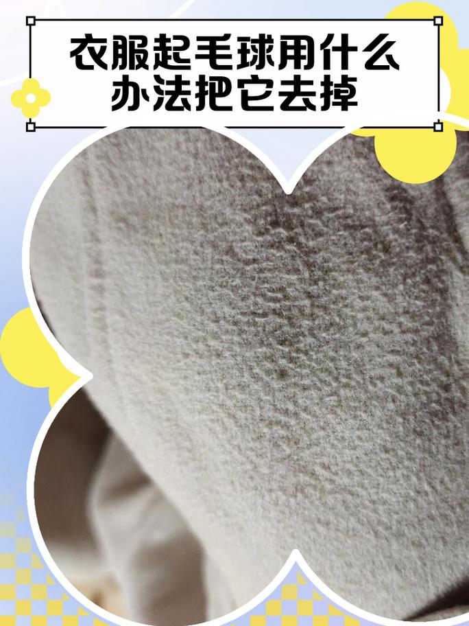 处理起球，别瞎用野路子