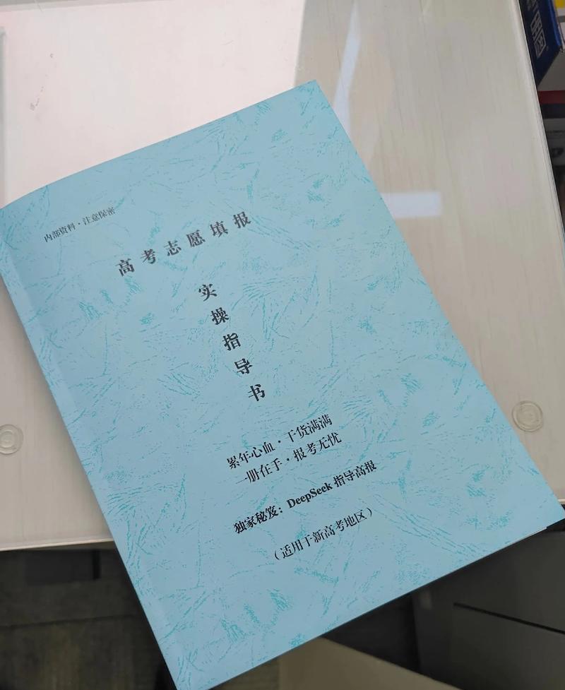 高考志愿填报指南书籍和内页特写