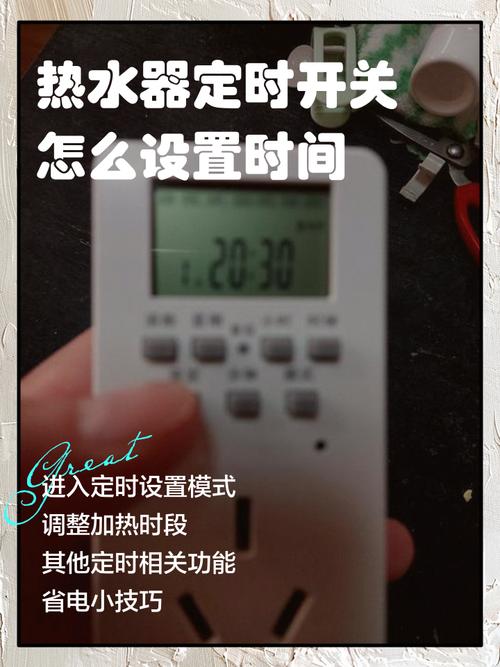 家用电热水器定时功能设置界面实拍