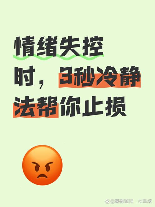 情绪上头时,三件事别做错