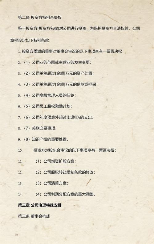一票否决权条款公司章程示例