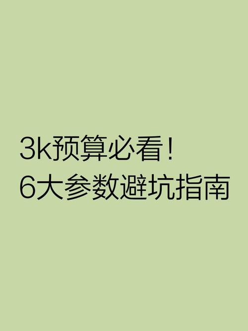 别只看参数,那都是坑