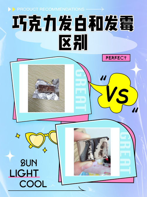 表面起白霜的巧克力与正常巧克力对比