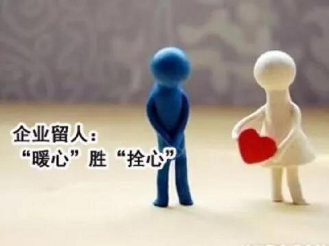 真正的留人,从来都是留住员工的心